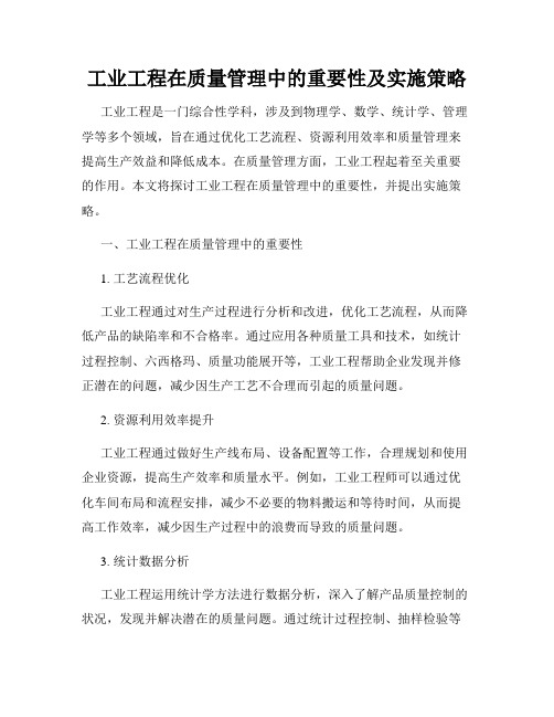 工业工程在质量管理中的重要性及实施策略