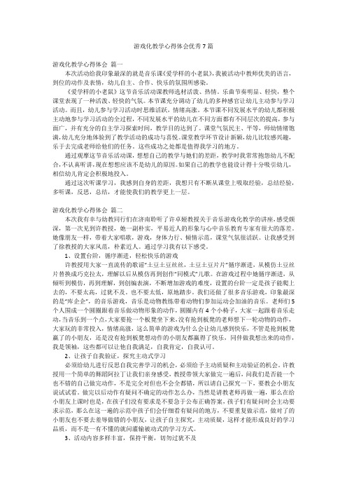 游戏化教学心得体会优秀7篇