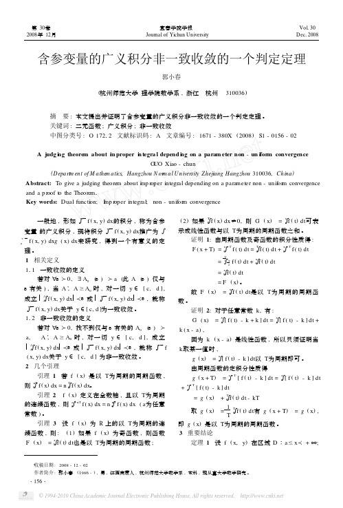 含参变量的广义积分非一致收敛的一个判定定理