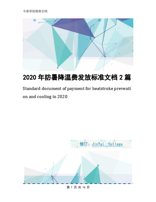 2020年防暑降温费发放标准文档2篇