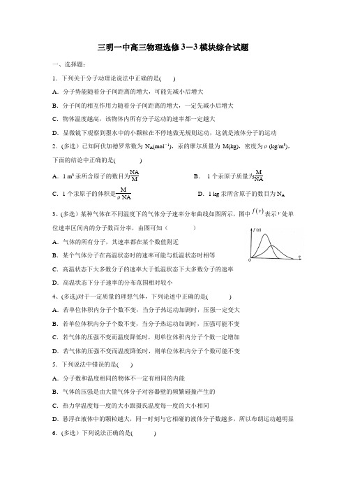 鲁科版高三物理练习题:选修3-3模块综合试题(附答案)