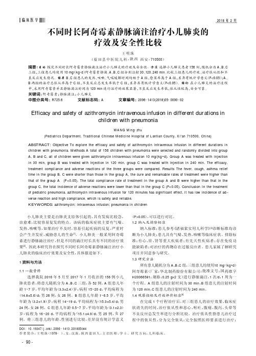 不同时长阿奇霉素静脉滴注治疗小儿肺炎的疗效及安全性比较