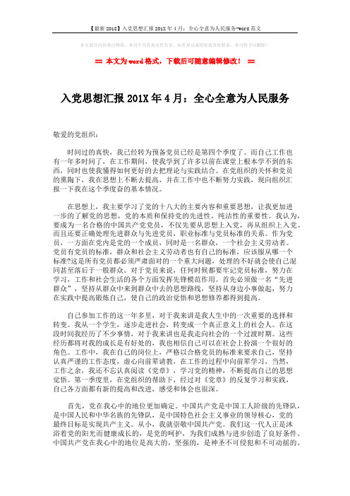 【最新2018】入党思想汇报201X年4月:全心全意为人民服务-word范文 (2页)
