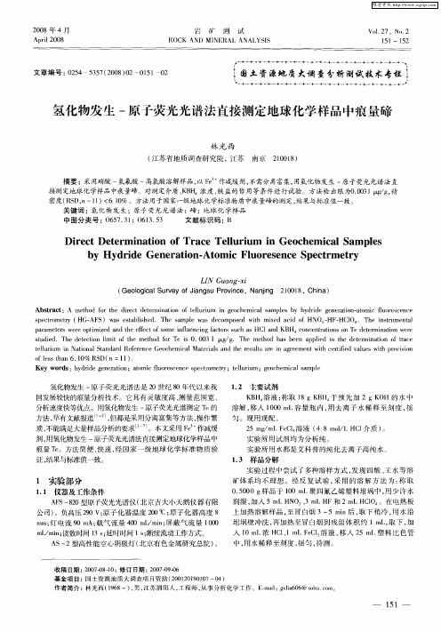 氢化物发生-原子荧光光谱法直接测定地球化学样品中痕量碲