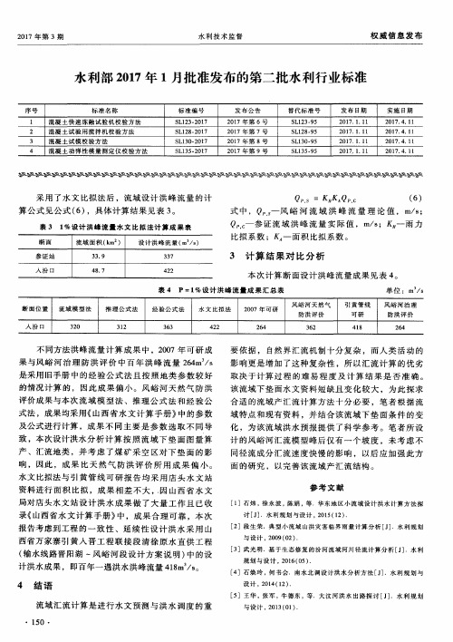 水利部2017年1月批准发布的第二批水利行业标准