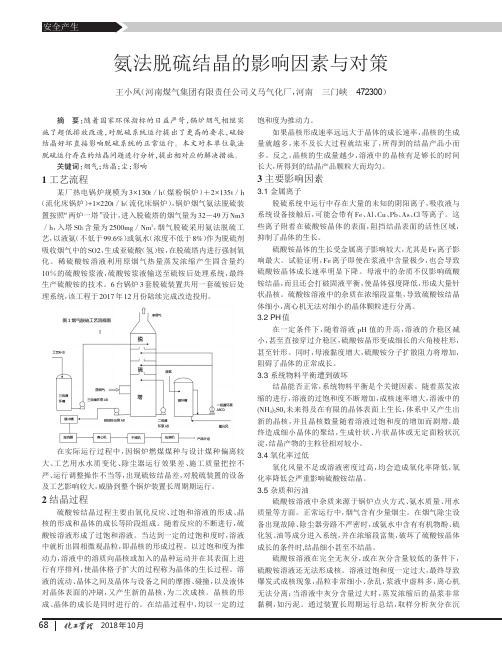 氨法脱硫结晶的影响因素与对策