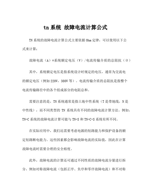 tn系统 故障电流计算公式