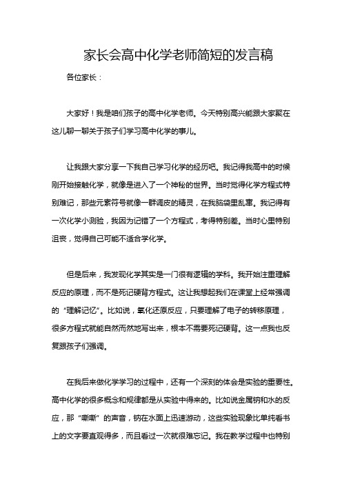 家长会高中化学老师简短的发言稿