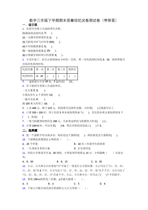 数学三年级下学期期末质量培优试卷测试卷(带答案)