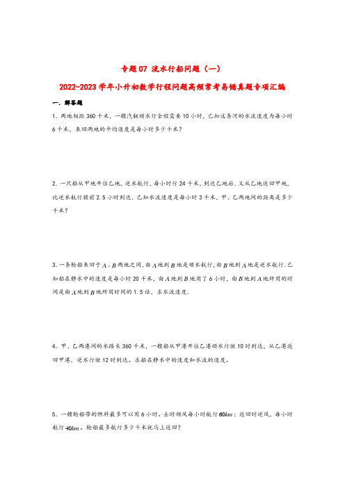 专题07 流水行船问题(一)-2022-2023学年小升初数学行程问题高频常考易错真题专项汇编 