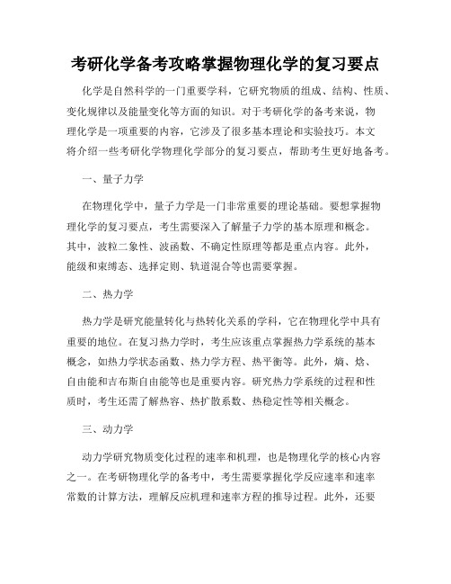 考研化学备考攻略掌握物理化学的复习要点