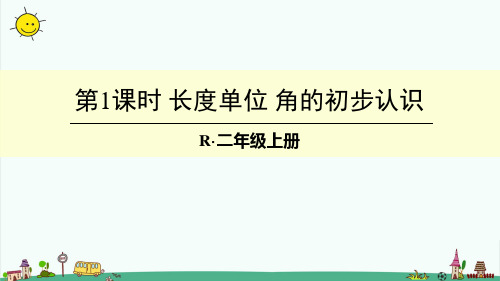 部编人教版二年级数学上册【第九单元总复习专题二 图形与几何】课件完整版