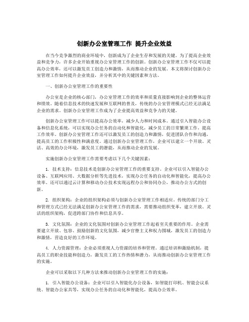 创新办公室管理工作 提升企业效益