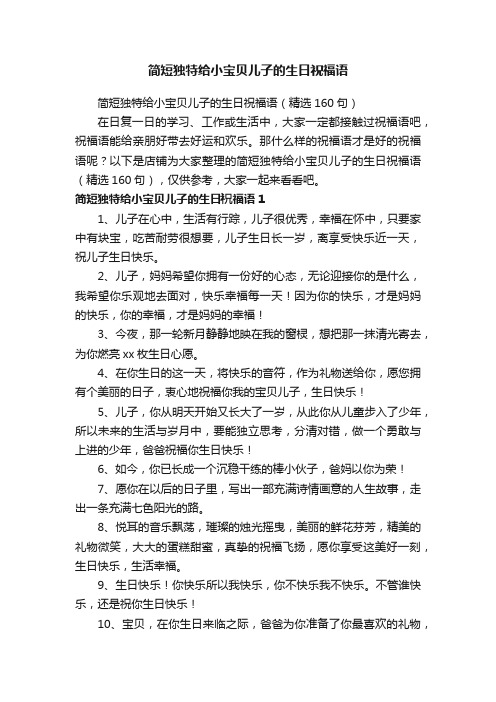 简短独特给小宝贝儿子的生日祝福语