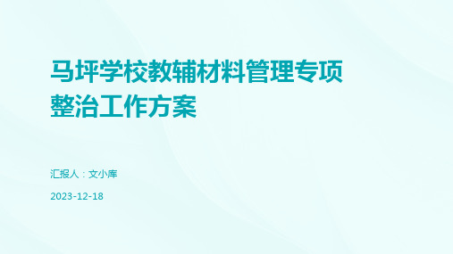 马坪学校教辅材料管理专项整治工作方案