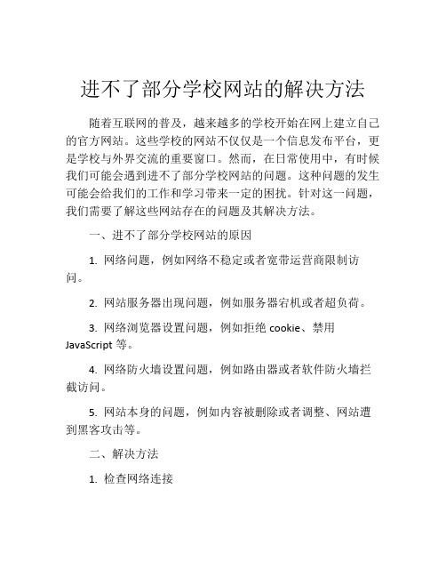 进不了部分学校网站的解决方法