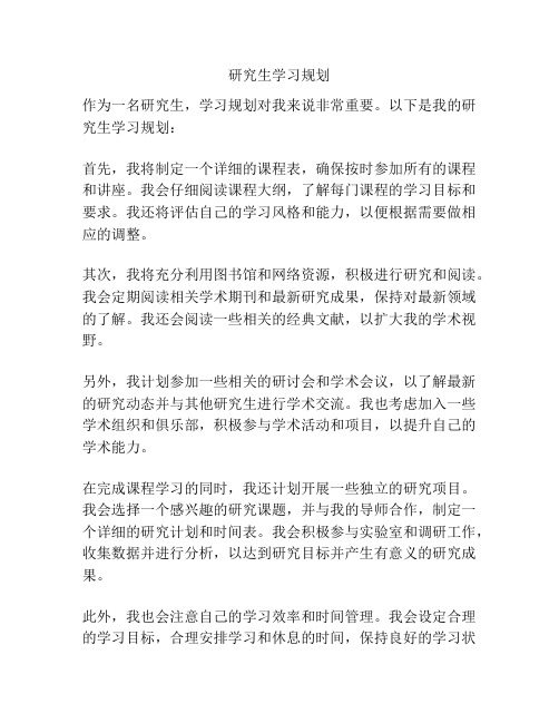 研究生学习规划