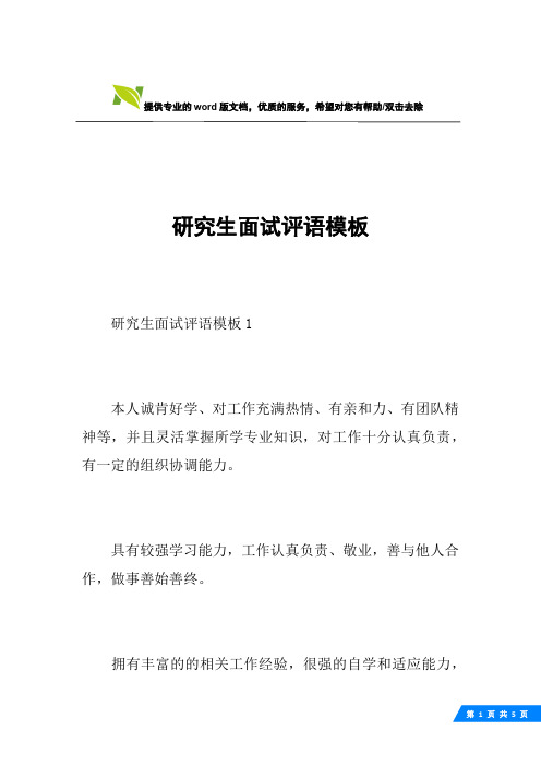 研究生面试评语模板