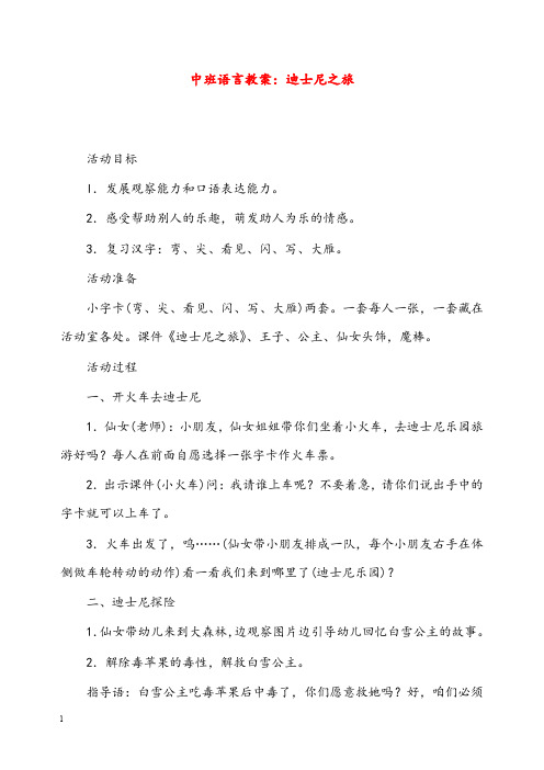 幼儿园学前教育中班语言优秀教案迪士尼之旅(重点资料).doc