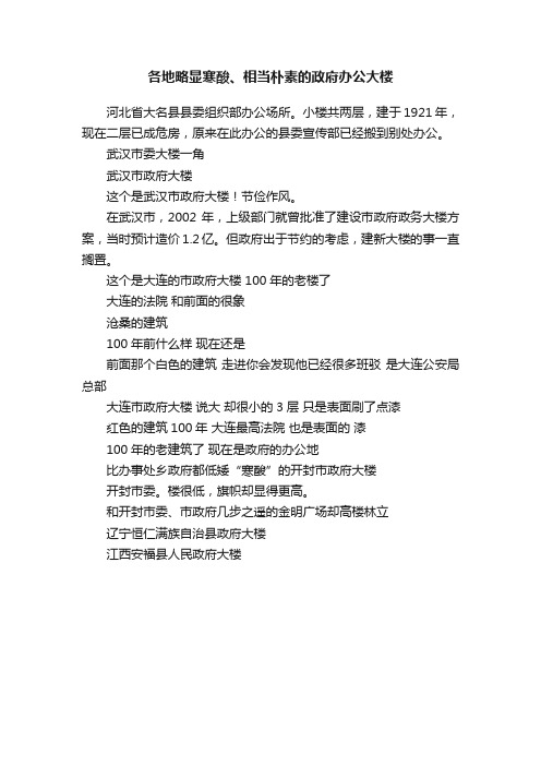 各地略显寒酸、相当朴素的政府办公大楼