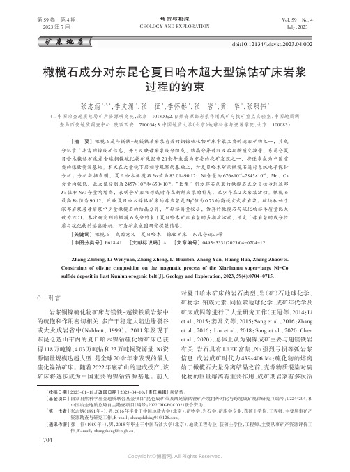 橄榄石成分对东昆仑夏日哈木超大型镍钴矿床岩浆过程的约束