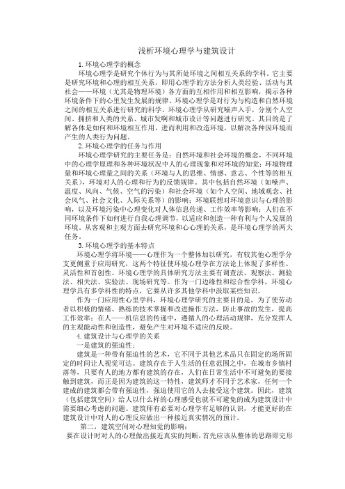 环境心理学与建筑