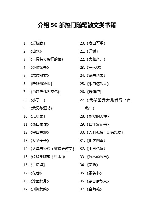 介绍50部热门随笔散文类书籍