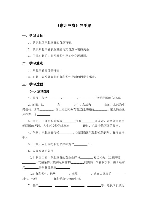 商务星球版八年级下北方地区东北三省