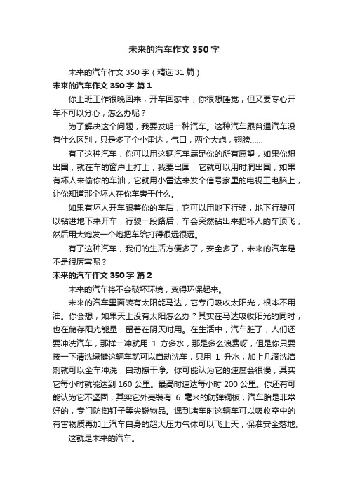 未来的汽车作文350字（精选31篇）