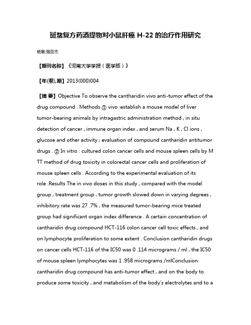 斑蝥复方药酒提物对小鼠肝癌 H-22的治疗作用研究