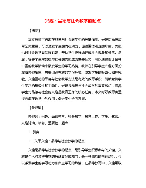 兴趣：品德与社会教学的起点