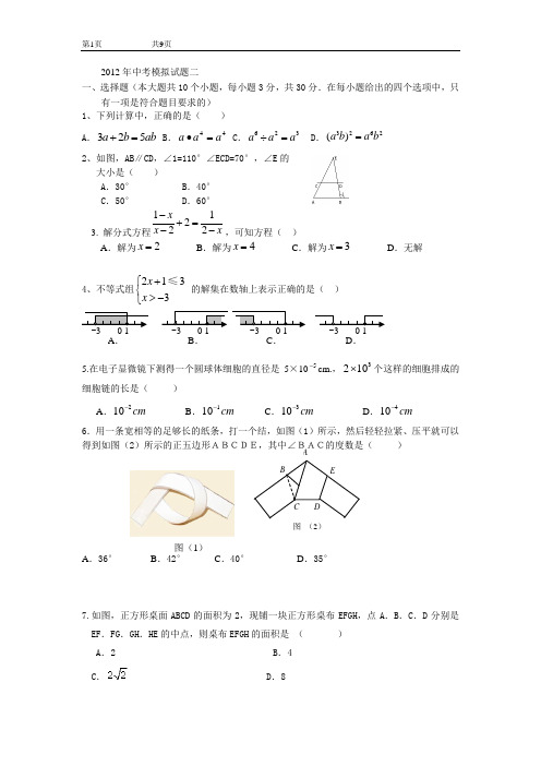 2012年中考模拟试题二