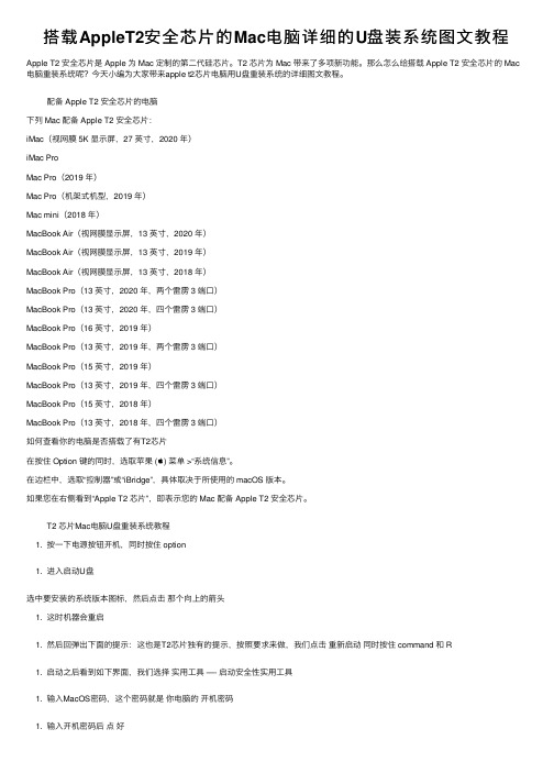 搭载AppleT2安全芯片的Mac电脑详细的U盘装系统图文教程