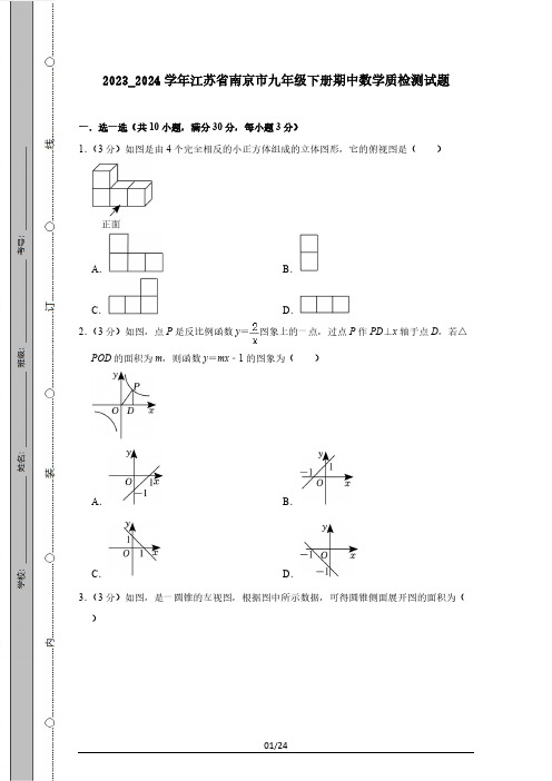 2023_2024学年江苏省南京市九年级下册期中数学质检测试题(附答案)