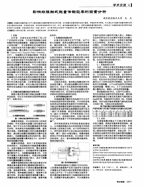 影响非接触式能量传输效率的因素分析