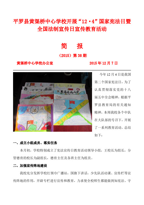 2015年黄渠桥中心学校“12`4”国家宪法日暨全国法制宣传日宣传教育活动简报。。