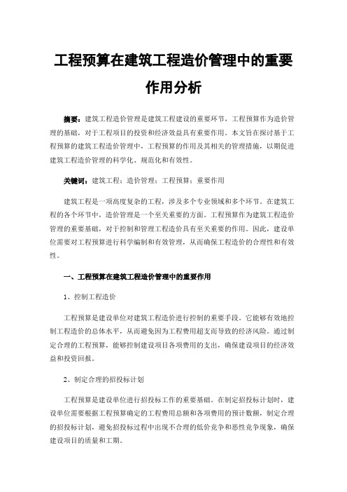 工程预算在建筑工程造价管理中的重要作用分析