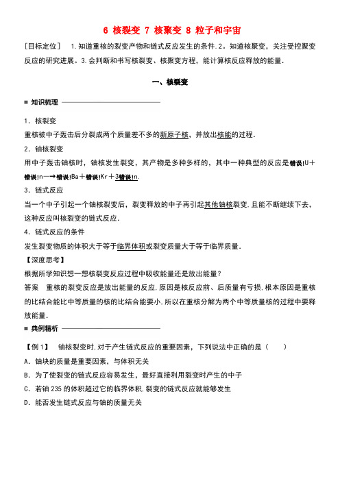 高中物理第十九章原子核6核裂变7核聚变8粒子和宇宙同步备课学案新人教版选修3-5(new)