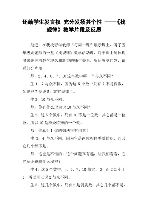 还给学生发言权 充分发扬其个性 ——《找规律》教学片段及反思