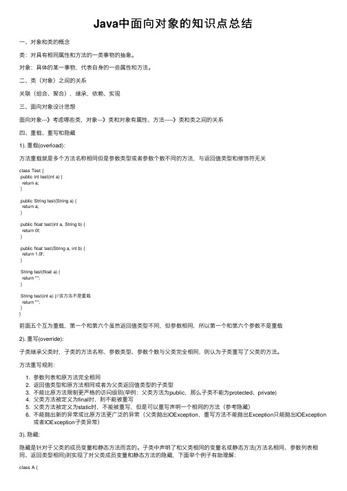 Java中面向对象的知识点总结