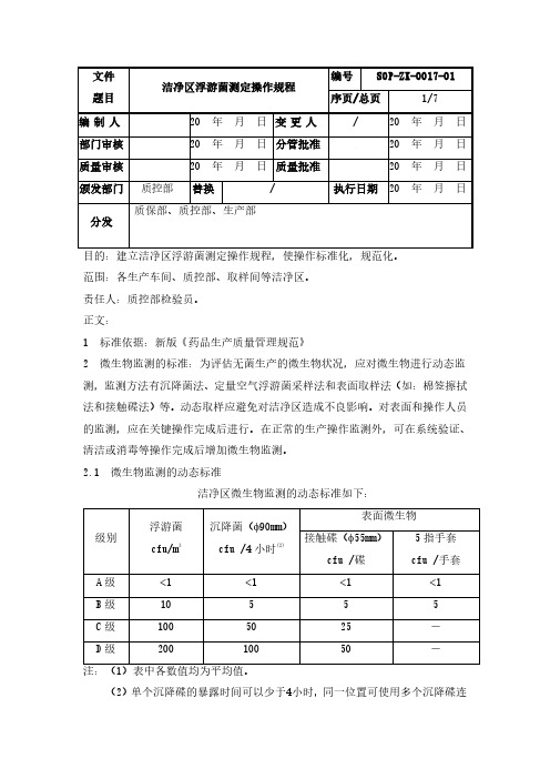 药企洁净区浮游菌测定操作规程