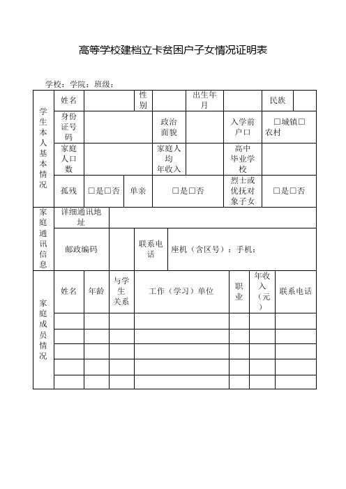 高等学校建档立卡贫困户子女情况证明表