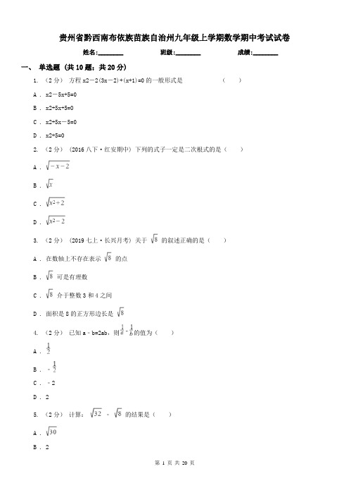 贵州省黔西南布依族苗族自治州九年级上学期数学期中考试试卷