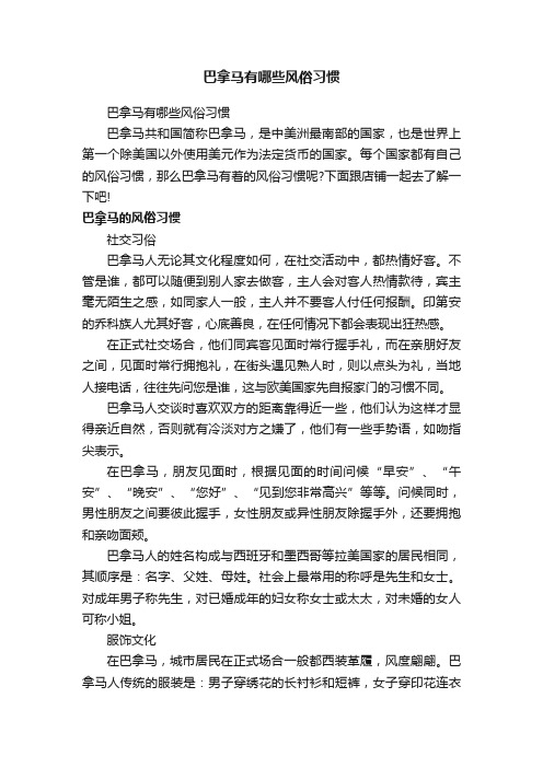 巴拿马有哪些风俗习惯