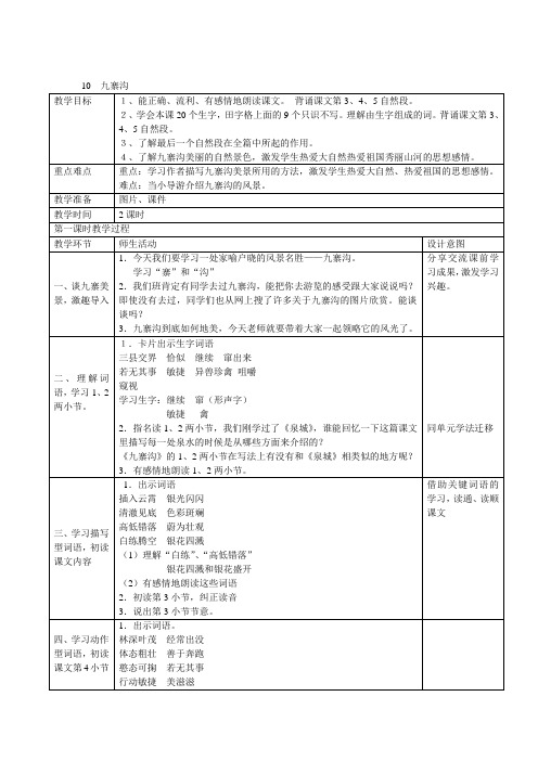 四年级上语文教案-10 九寨沟-(1)