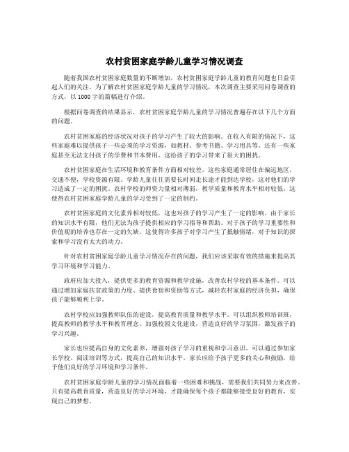 农村贫困家庭学龄儿童学习情况调查