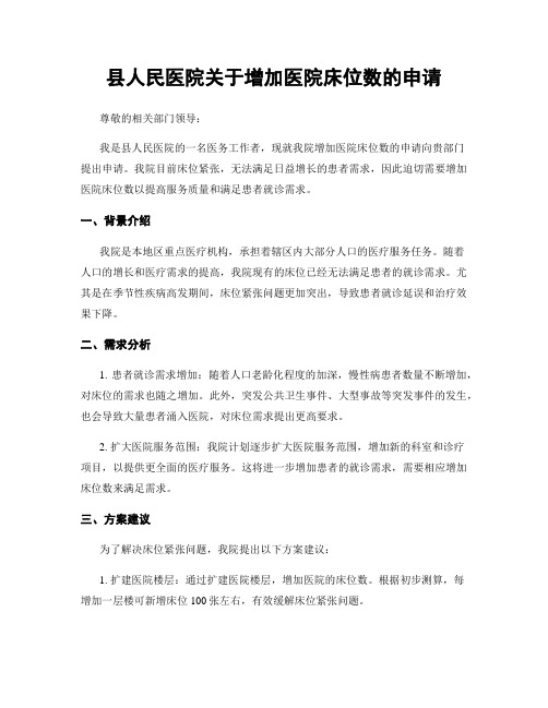 县人民医院关于增加医院床位数的申请