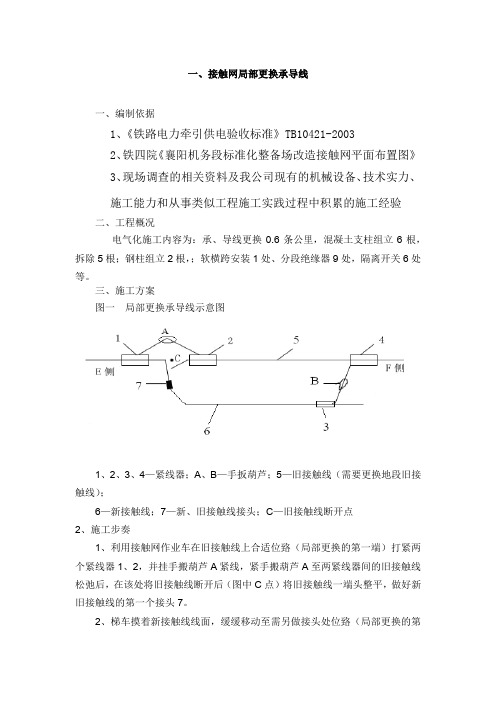 接触网更换承导线施工方案