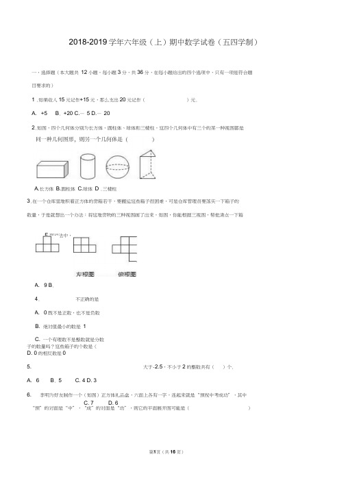 2018-2019学年鲁教版(五四学制)六年级数学(上学期)期中测试题及答案