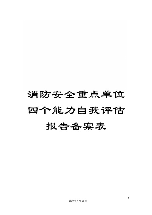 消防安全重点单位四个能力自我评估报告备案表范本